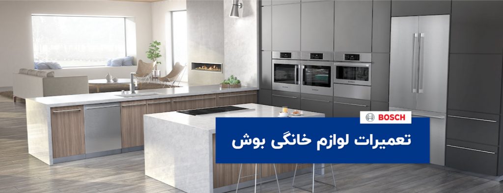 bosch 1024x394 - تعمیرات لوازم خانگی