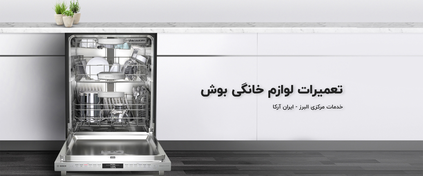 pic bosch dishwashers - تعمیرات لوازم خانگی بوش - BOSCH