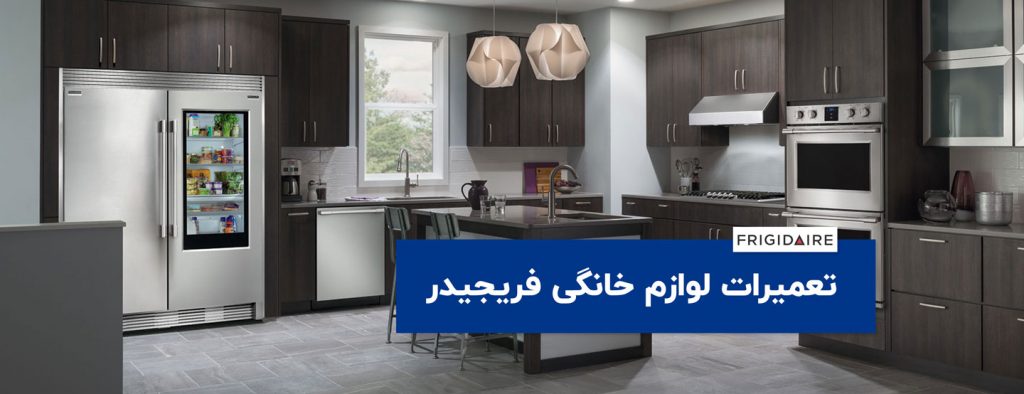 FRIGIDAIRE slide 1024x394 - تعمیرات لوازم خانگی