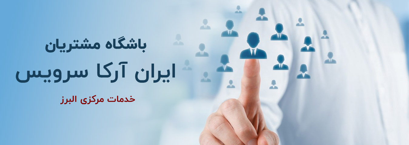 Slider 01 - خدمات مرکزی البرز - ایران آرکا سرویس - تعمیرات لوازم خانگی در کرج - نمایندگی تعمیرات کرج