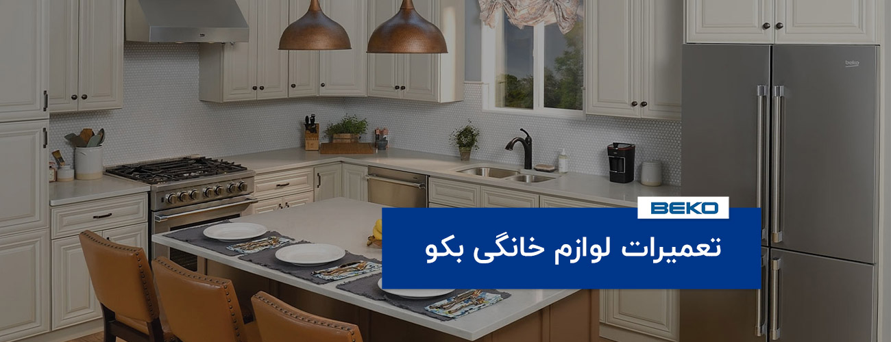 beko - تعمیرات لوازم خانگی بکو - BEKO