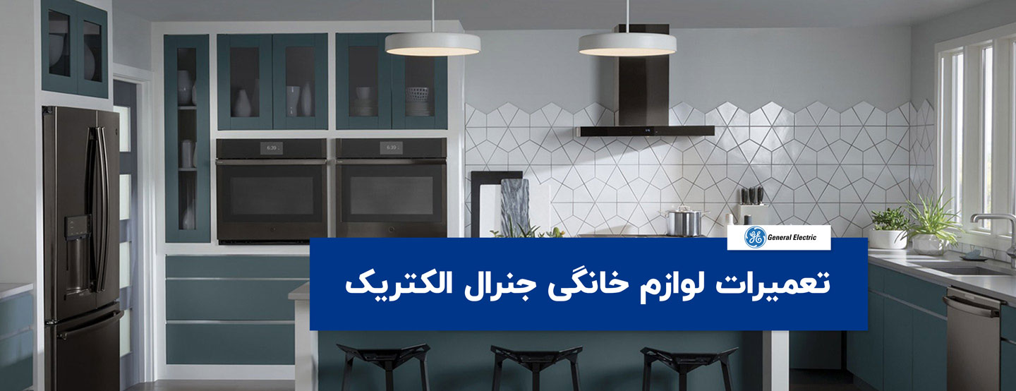 general electric - تعمیرات لوازم خانگی جنرال الکتریک - General Electric