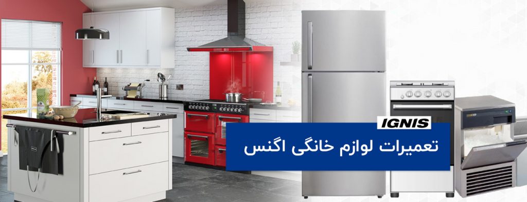 ignis 1024x394 - تعمیرات لوازم خانگی