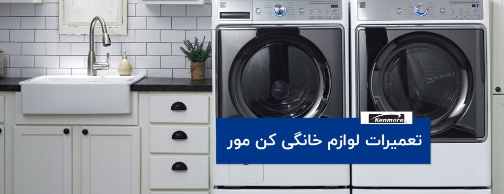 kenmore 1024x394 - تعمیرات لوازم خانگی