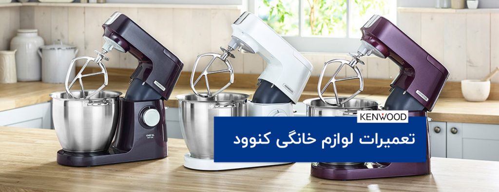 kenwood 1024x394 - تعمیرات لوازم خانگی