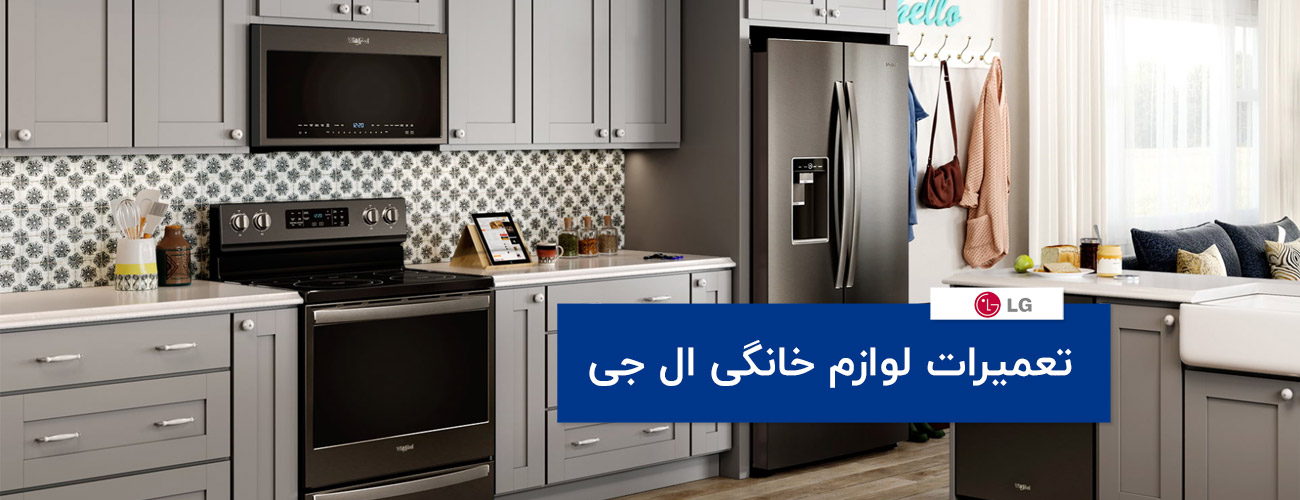 lg 1 - تعمیرات لوازم خانگی ال جی &ndash; LG