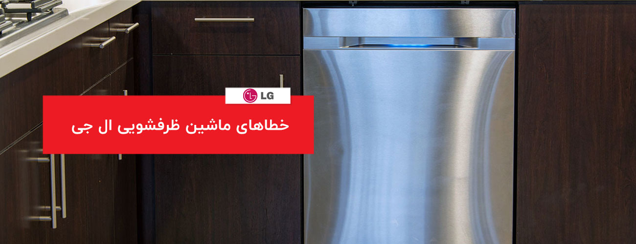 lg - ارورها و خطاهای کلی در ماشین ظرفشویی LG گلدیران