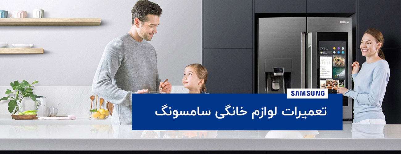 samsung - تعمیرات لوازم خانگی سامسونگ SAMSUNG