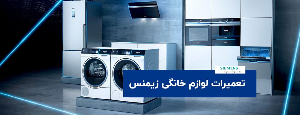 simens 1024x394 - تعمیرات لوازم خانگی