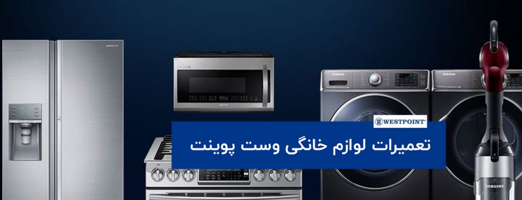westpoint 1024x394 - تعمیرات لوازم خانگی
