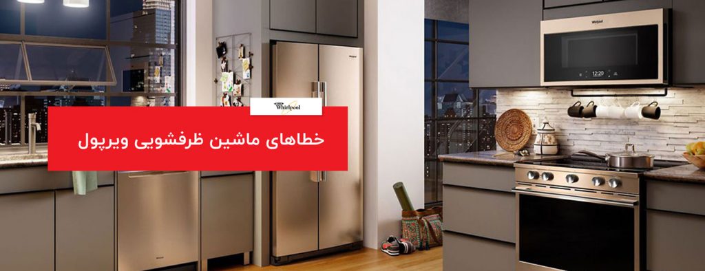 ارورها و کد خطاهای ماشین ظرفشویی ویرپول مدل ADP7955WH whirpool 1024x394 - ارورها و کد خطاهای ماشین ظرفشویی ویرپول مدل ADP7955WH