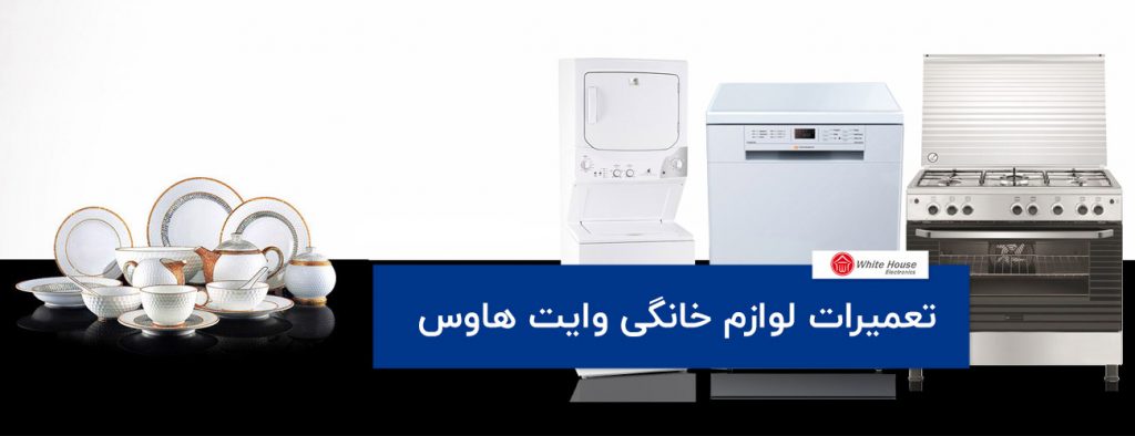 white house 1024x394 - تعمیرات لوازم خانگی
