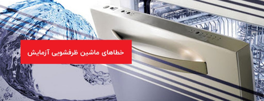 azmayesh 1024x394 - ارور و خطاهای لوازم خانگی