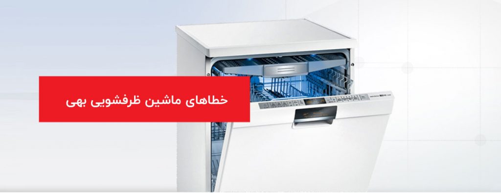 behi 1024x394 - ارور و خطاهای لوازم خانگی