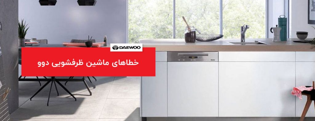 daewoo 1024x394 - ارور و خطاهای لوازم خانگی