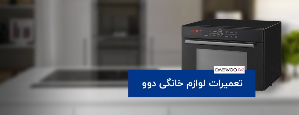 daewoo banner 1024x394 - تعمیرات لوازم خانگی