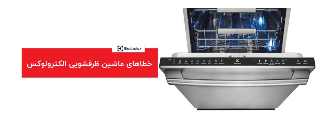 electrolux 1 1024x394 - ارور و خطاهای لوازم خانگی