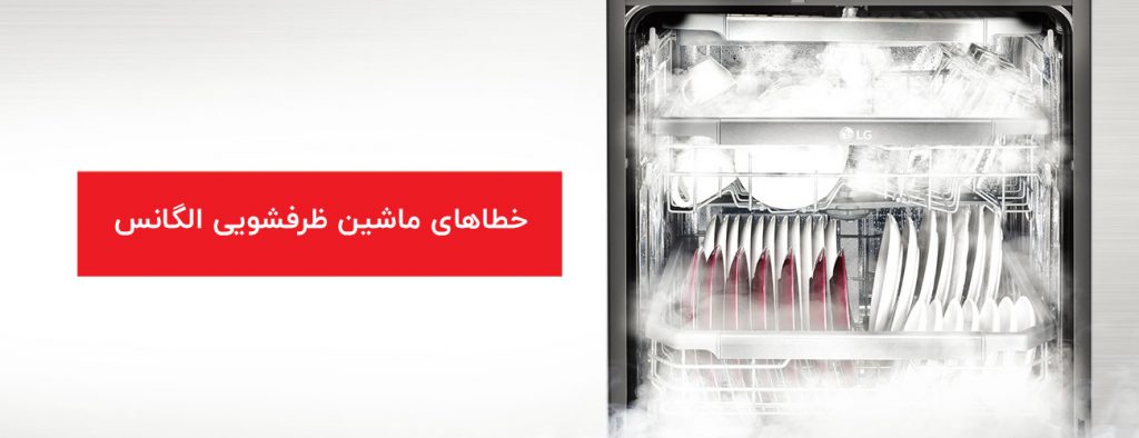 elegance 1024x394 - ارور و خطاهای لوازم خانگی