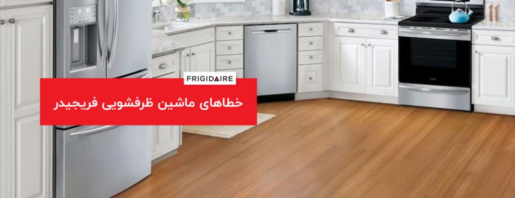 frigidaire 1024x394 - ارور و خطاهای لوازم خانگی