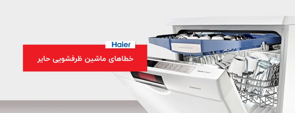 haier 1024x394 - ارور و خطاهای لوازم خانگی