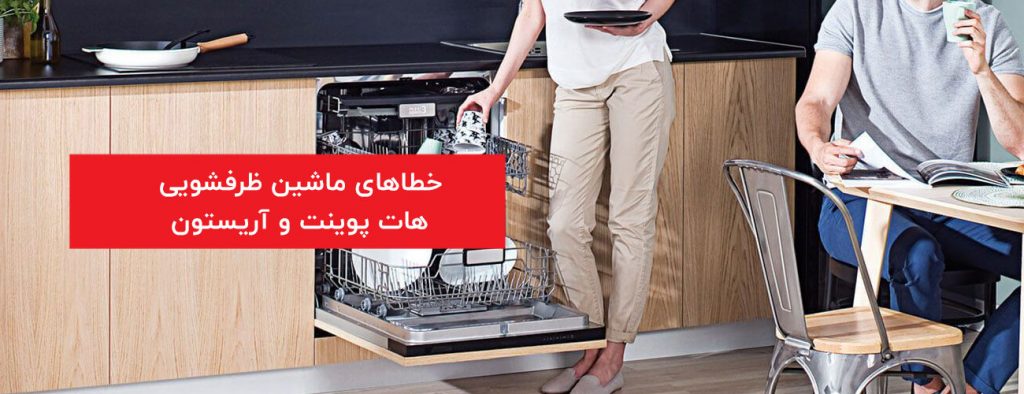 hotpoint 1024x394 - ارور و خطاهای لوازم خانگی