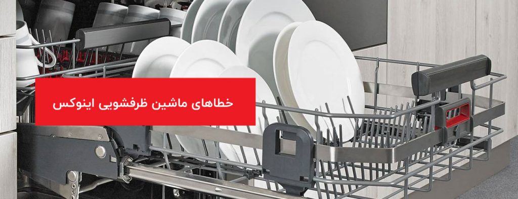 invex 1024x394 - ارور و خطاهای لوازم خانگی
