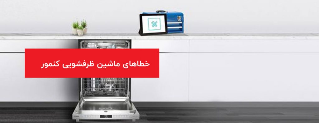 kenmore 1024x394 - ارور و خطاهای لوازم خانگی