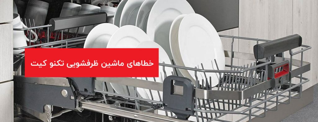 teknokit 1024x394 - ارور و خطاهای لوازم خانگی