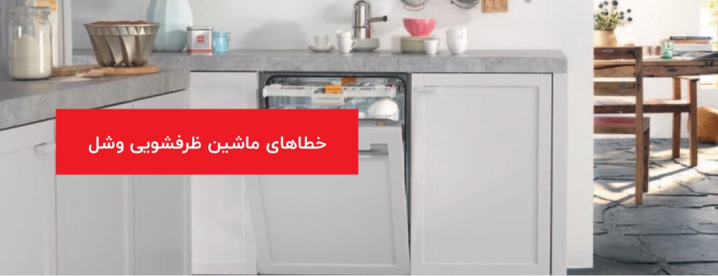veshel 1024x394 - ارور و خطاهای لوازم خانگی