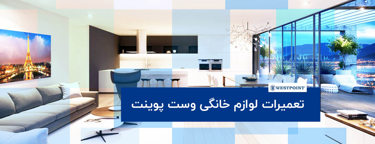 wespoint banner - تعمیرات لوازم خانگی وست پوینت - WESTPOINT