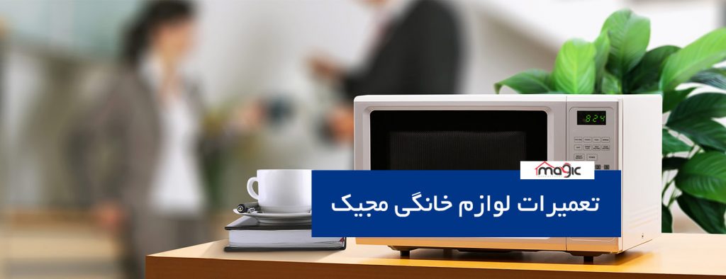 magic 1024x394 - تعمیرات لوازم خانگی