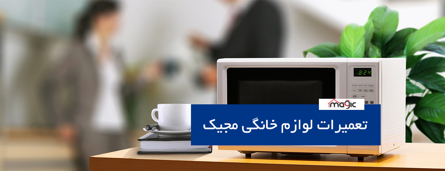 magic - تعمیرات لوازم خانگی مجیک در کرج - Magic