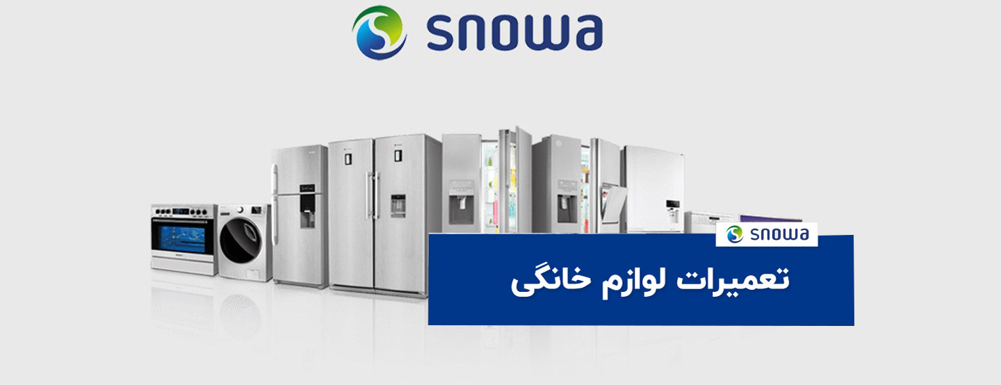 snowa slider - تعمیرات لوازم خانگی اسنوا در کرج &ndash; Snowa