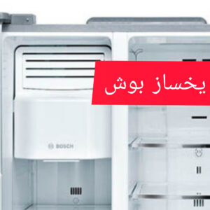 InShot 20211210 210705121 300x300 - تعمیرات لوازم خانگی بوش - BOSCH