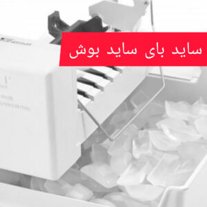 bosch 300x300 - یخ قالبی و یخ پودری در یخچال های ساید