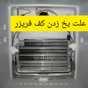frizer 2 1 300x300 - فیلم آموزشی علت یخ زدن کف فریزر