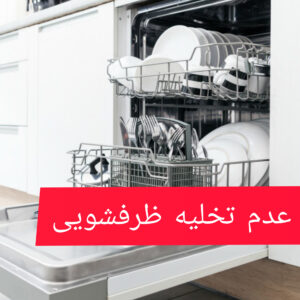 zarfshoei 1 300x300 - تعمیرات لوازم خانگی بوش - BOSCH