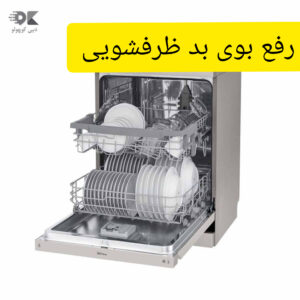 zarfshoei 3 300x300 - فیلم آموزشی مراحل رفع بوی بد ماشین ظرفشویی
