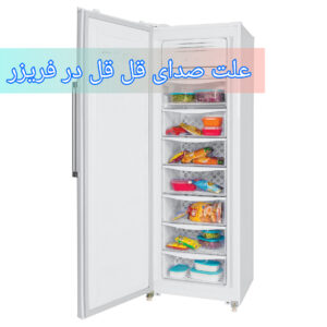 FIRIZER 300x300 - فیلم آموزشی علت صدای قل قل در فریزر
