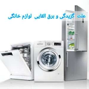 lavazem khanegi 300x300 - فیلم آموزشی علت گزیدگی و برق القایی لوازم خانگی