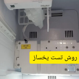 yakhsaz bosch 300x300 - تعمیرات لوازم خانگی بوش - BOSCH