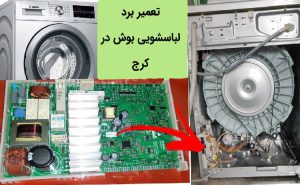 bosch washing machine repair karaj 300x185 - خدمات مرکزی البرز - ایران آرکا سرویس - تعمیرات لوازم خانگی در کرج - نمایندگی تعمیرات کرج