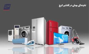 bosch golshahr karaj dealership 300x185 - خدمات مرکزی البرز - ایران آرکا سرویس - تعمیرات لوازم خانگی در کرج - نمایندگی تعمیرات کرج
