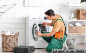 bosch dealership golshahr karaj 2 300x187 - خدمات مرکزی البرز - ایران آرکا سرویس - تعمیرات لوازم خانگی در کرج - نمایندگی تعمیرات کرج