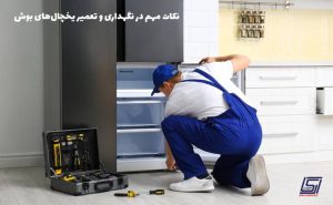 tips maintaining repairing Bosch refrigerators 300x185 - خدمات مرکزی البرز - ایران آرکا سرویس - تعمیرات لوازم خانگی در کرج - نمایندگی تعمیرات کرج